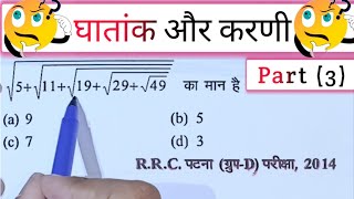 Surds amp indices  Part  3   घातांक और करणी  RRB NTPC UP POLICE SSC CGL amp All Exams [upl. by Fortunato]