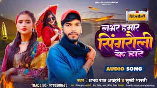 लभर हमार सिंगरौली के हारे  Abhay Raj agrahri Srishti Bharti । Bhojpuri Rang Dari Song।2024 [upl. by Aleyam787]