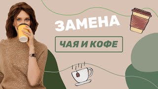 Что пить вместо чая и кофе [upl. by Swisher]