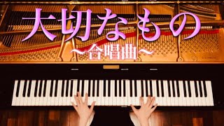 【ピアノ】『大切なもの』合唱曲 ピアノソロ 弾いてみた [upl. by Wilt]