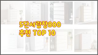 5단서랍장800 최고 품질을 저렴하게 가격 대비 성능이 우수한 상품 10가지 [upl. by Namar]