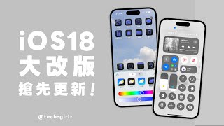 iOS 18 大改版搶先看！iPhone 桌面、控制中心終於可以個人化自訂了！iOS18新功能一次講｜塔科女子 [upl. by Yrollam942]