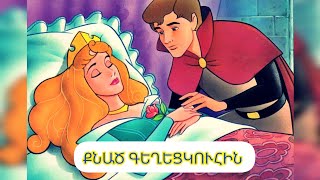 ՔՆԱԾ ԳԵՂԵՑԿՈՒՀԻՆ ՀԵՔԻԱԹԸ СПЯЩАЯ КРАСАВИЦА СКАЗКА SLEEPING BEAUTY FAIRY TALE [upl. by Ettedualc795]