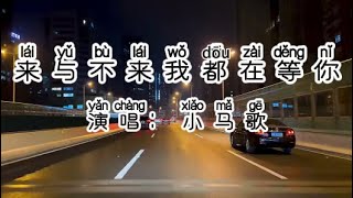 Chinese  中国語歌ピンイン付き『来与不来我都在等你』learn Chinese with pop song 听歌学中文最火爆 最好听 原唱小马歌 [upl. by Chouest]