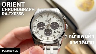 เหมือนรู้ว่ามีคนอยากได้ Orient Sports Chronograph Solar Powered RATX0305S [upl. by Shirl]