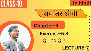 Chapter5  Samantar shreni  Exercise53 Q1 to Q2  Lecture7 Class10 [upl. by Suruat]