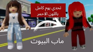 تحدي يوم كامل باللون الاحمر في ماب البيوت roblox مابالبيوت [upl. by Llehcear]