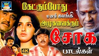 கேட்கும் போது மனம் கலங்கி அழவைக்கும் சோக பாடல்கள்  Tamil Soga Padalgal  Ilayaraja Sad songs  HD [upl. by Otxis539]