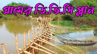 ডিভিসি প্লান এ মাছ ধরার পদ্ধতিIIfising catch In Village DVC Plan [upl. by Yoccm]