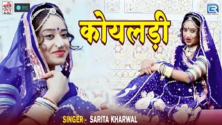 कोयलड़ी बोले  KOYALDI Rajasthani Song  Sarita Kharwal Vivah Geet  Superhit Marwadi Song [upl. by Mendy604]