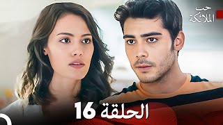 حب الملائكة الحلقة 16 Arabic Dubbed FULL HD [upl. by Hardwick]