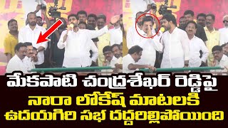 Nara Lokesh Interesting Comments on Mekapati Chandrasekhar Reddy  Udayagiri Public Meeting [upl. by Gaither]