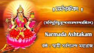 Narmada Ashtakam With Lyrics  Sung By  Swami Sarvagananda Maharaj  নর্মদাষ্টকং [upl. by Paulette724]