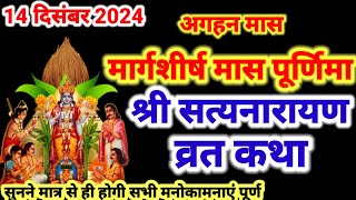 पूर्णिमा के दिन सुने सत्यनारायण व्रत कथा । Satyanarayan vrat katha । Satyanarayan Bhagwan ki katha [upl. by Llehsad534]