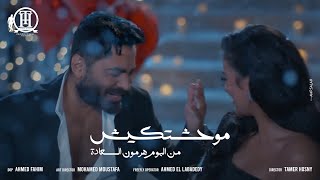 كليب اغنية موحشتكيش  تامر حسني Mawahashtekish  Tamer Hosny [upl. by Annoik155]