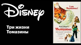 Кто озвучивал «Три жизни Томазины» 1963 на Русском [upl. by Elyrehc28]