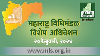 Maharashtra Assembly Live  20FEB2024  Special Session [upl. by Ardekahs]