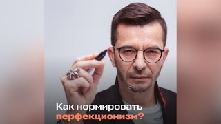 Как нормировать перфекционизм  Андрей Курпатов [upl. by Baxy]