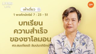 17042024 เฝ้าเดี่ยว  1 พกษ 72351 “บทเรียนความสำเร็จของซาโลมอน ”  ศจสมเกียรติ ลิมปนาภิรักษ์ [upl. by Ahsemik]