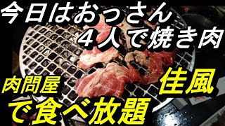 【おっさん４人で焼き肉】南風原町・肉問屋「佳風」でランチ～焼肉食べ放題～ [upl. by Laird51]