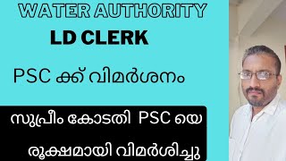 WATER AUTHORITYLD CLERK സുപ്രീംകോടതിയുടെ രൂക്ഷവിമർശനം PSC ക്ക് [upl. by Eltrym]