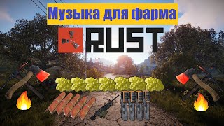 Музыка для фарма в Расте  Music for farming in Rust [upl. by Nirrol]