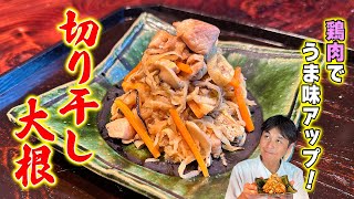 覚えておけば一生もの！鶏肉で食べ応え抜群【切り干し大根の煮物】 [upl. by Yffat623]