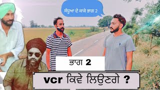 ਸੰਧੂਆ ਦੇ ਕਾਕੇ ਭਾਗ 2। part 2 ।। vcr ਕਿਵੇ ਲਿਆਉਣਗੇ ਅਰਸੂ਼ ਤੇ ਪਗੂ।। punjabi short series [upl. by Snashall]