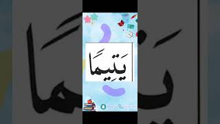 النورانية درس 9 كلمة  تكرر6Qaida noorania lesson 9 word repeat 6 [upl. by Eerehc]