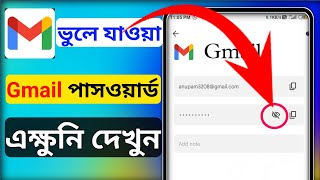 জিমেইল পাসওয়ার্ড দেখার উপায়  কিভাবে gmail password দেখব  gmail password ber korar upay [upl. by Kerby468]