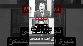 نجم الربيعي خبرة اعلامية وامكانية في ادارة الحوارت نجمالربيعي mt22news التغيير utv العراق [upl. by Meeker]