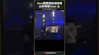 【2024世界賽】Zeus獲勝還偷補傷害出拳爆擊Oner 🤣！ zeus oner faker worlds2024 [upl. by Garceau620]