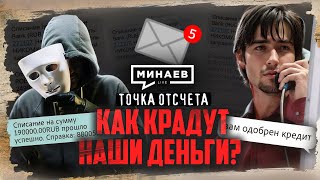 Цифровая тень как крадут наши деньги  Точка отсчета  MINAEVLIVE [upl. by Odracer]