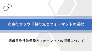 BConnectionデジタルトレード 商奉行クラウド発行先とフォーマットの選択 [upl. by Katrina]