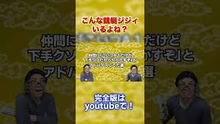 こんな競艇ジジィいるよね？111 競艇 ボートレース 万舟券 [upl. by Osmond]