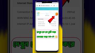 দেখুন Tp Link রাউটারের কে কে চুরি করে চালায় 😱 riotechbd shorts youtubeshorts shortsfeed ftypシ [upl. by Narayan]