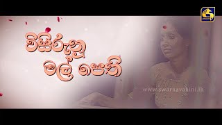 WISIRUNU MAL PETHI  විසිරුනු මල් පෙති  Episode 01  25th November 2023 [upl. by Gilus786]