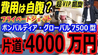 【超VIP凱旋】大谷翔平のプライベートジェット機VISTAJETの片道4000万円費用は自腹（年俸43億円）。東京自宅で母親と合流後、中日走行試合へ [upl. by Meyers233]