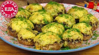 Фаршированные шампиньоны Вкуснота на праздничный стол [upl. by Eerased]