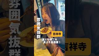 【てっちゃん 吉祥寺】vlog 吉祥寺 グルメvlog 吉祥寺グルメ グルメ女子 ハモニカ横丁 [upl. by Alilad501]