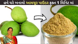 આમચૂર પાઉડર રેસિપિ 1 મિનિટ માં  Amchoor Powder Recipe Shorts [upl. by Nelyt]