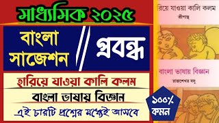 মাধ্যমিক বাংলা সাজেশন ২০২৫প্রবন্ধহারিয়ে যাওয়া কালি কলম বাংলা ভাষায় বিজ্ঞান। [upl. by Terb516]