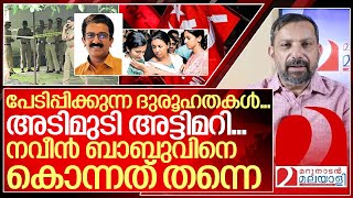 അടിമുടി ദുരൂഹത നവീൻ ബാബുവിനെ കൊന്നത് തന്നെ I About ADM Naveen babu case [upl. by Reinold410]