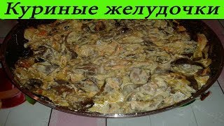 КУРИНЫЕ ЖЕЛУДОЧКИ пупкиКак приготовить куриные желудочки в сливочном соусе [upl. by Amhsirak]