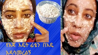 የአጃ ማሰክለማድያት ለተጎዳ OatsFaceMasktubesz4dy [upl. by Lyndel383]