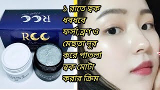 RCC Repairing amp Whitening Night Cream [upl. by Femi137]