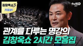 김창옥쇼3 커밍쑨 2시간 뒤틀린 부부관계💔 서로의 자존감을 죽이는 부부의 특징❗ 김창옥이 알려주는 좋은 부부관계로 향하는 방법  김창옥쇼2 [upl. by Mchugh658]