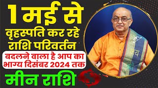 1 मई 2024 से वृहस्पति कर रहे राशि परिवर्तन Meen Rashi Prediction [upl. by Down]