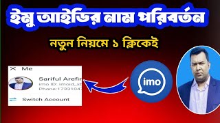 How to change imo name  imo name change  ইমুতে নাম পরিবর্তন  ইমুর নাম চেঞ্জ [upl. by Shira]