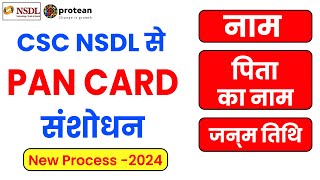 CSC NSDL Se Pan Card Correction Kaise Kare  CSC Se Pan Card Correction Kaise  Pan Card Correction [upl. by Felisha779]